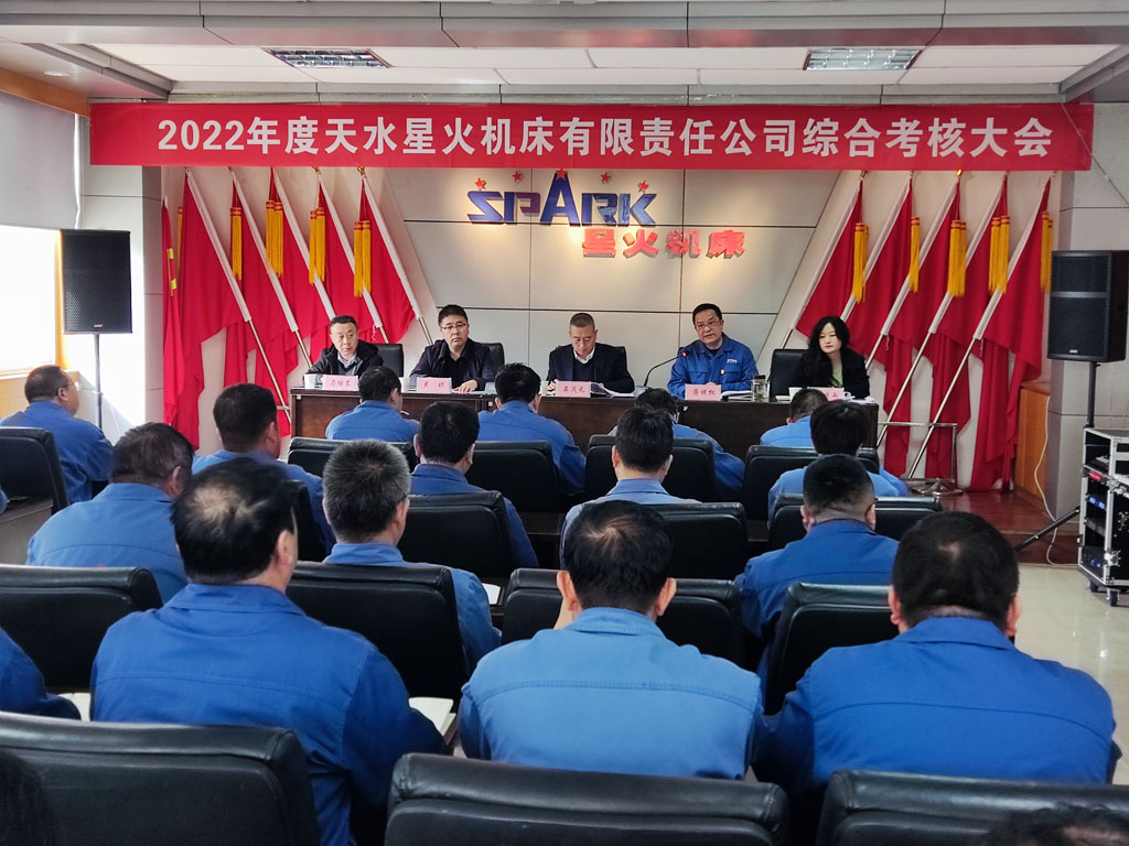 星火機床公司召開2022年度綜合考核會議 星火機床公司召開2022年度綜合考核會議