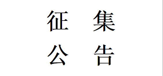 甘肅星火智能數(shù)控機(jī)床有限公司機(jī)床鑄件用樹(shù)脂、固化劑及涂料(BF806)材料合格供方公開(kāi)征集項(xiàng)目更正公告